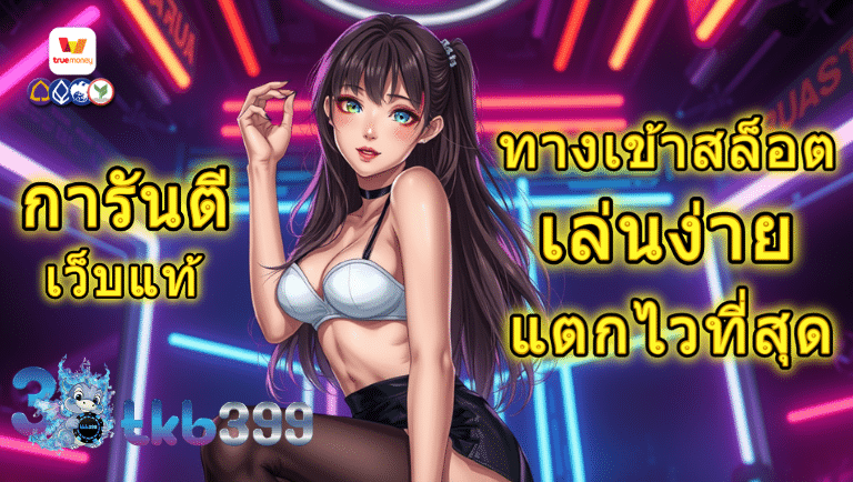 3tkb399 ทางเข้าสล็อต