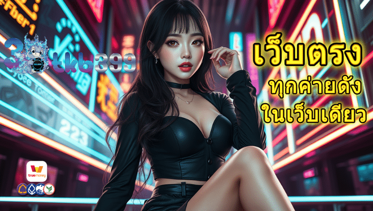 3tkb399 เว็บตรง