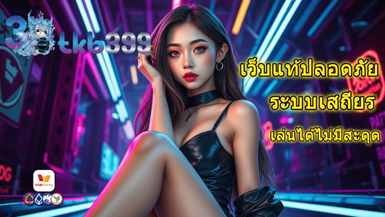 3tkb399 เว็บแท้ปลอดภัย